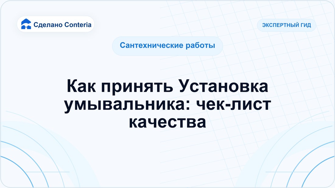 Как принять Установка умывальника: чек-лист качества