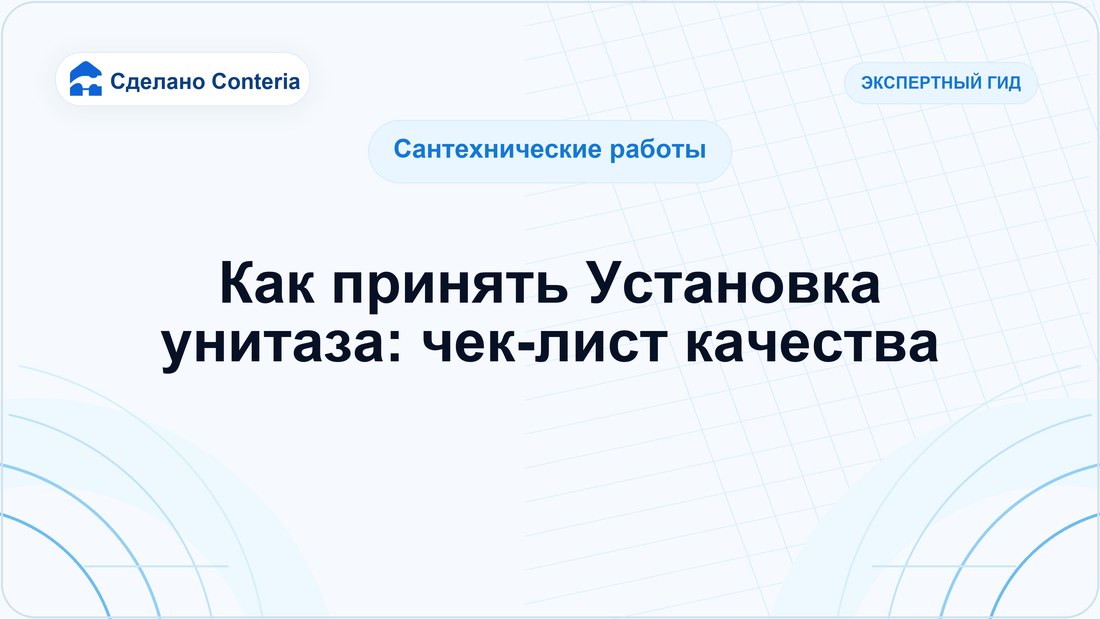 Как принять Установка унитаза: чек-лист качества