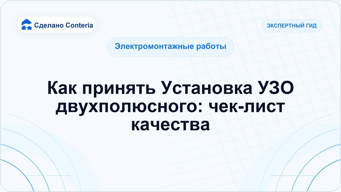 Как принять Установка УЗО двухполюсного: чек-лист качества