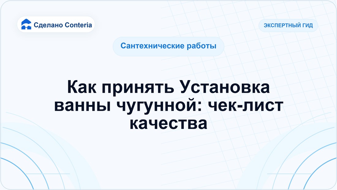 Как принять Установка ванны чугунной: чек-лист качества