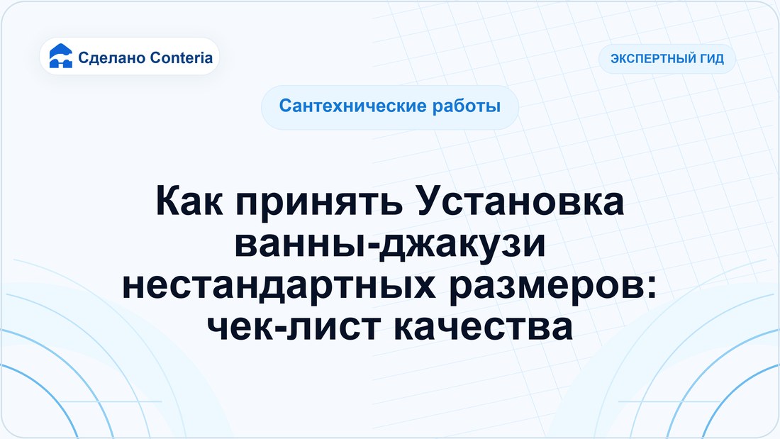 Как принять Установка ванны-джакузи нестандартных размеров: чек-лист качества