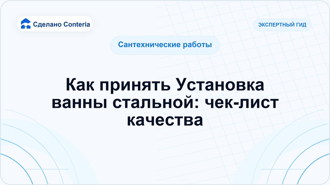 Как принять Установка ванны стальной: чек-лист качества