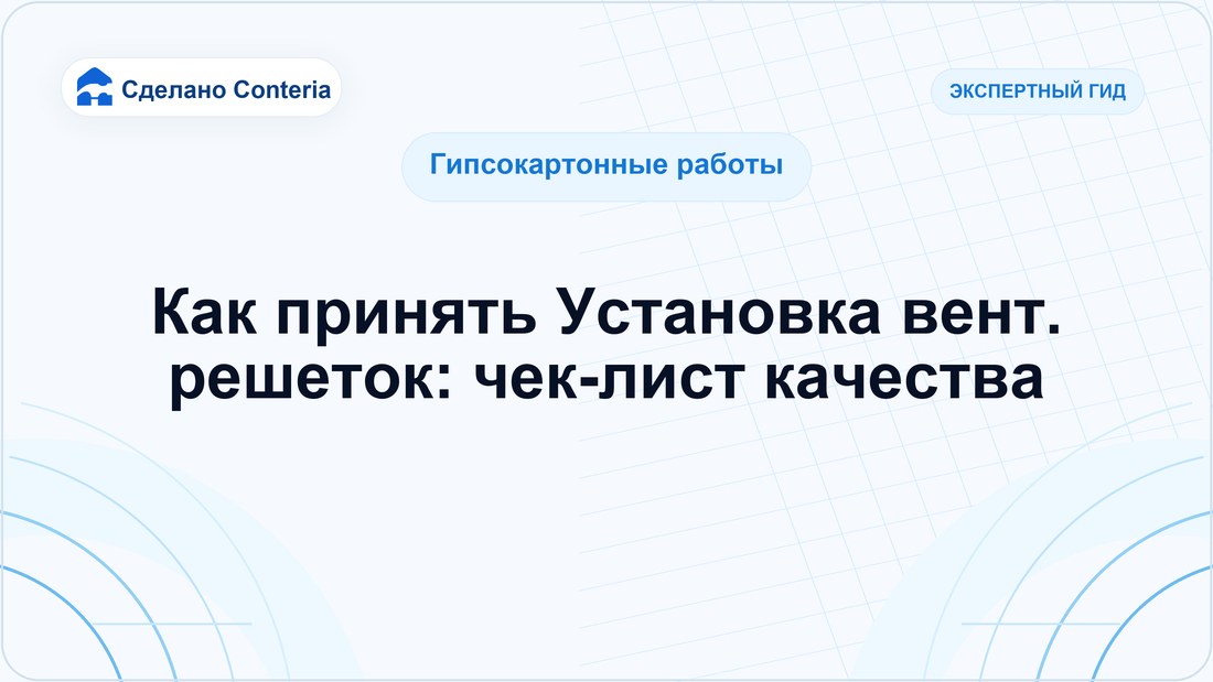 Как принять Установка вент. решеток: чек-лист качества