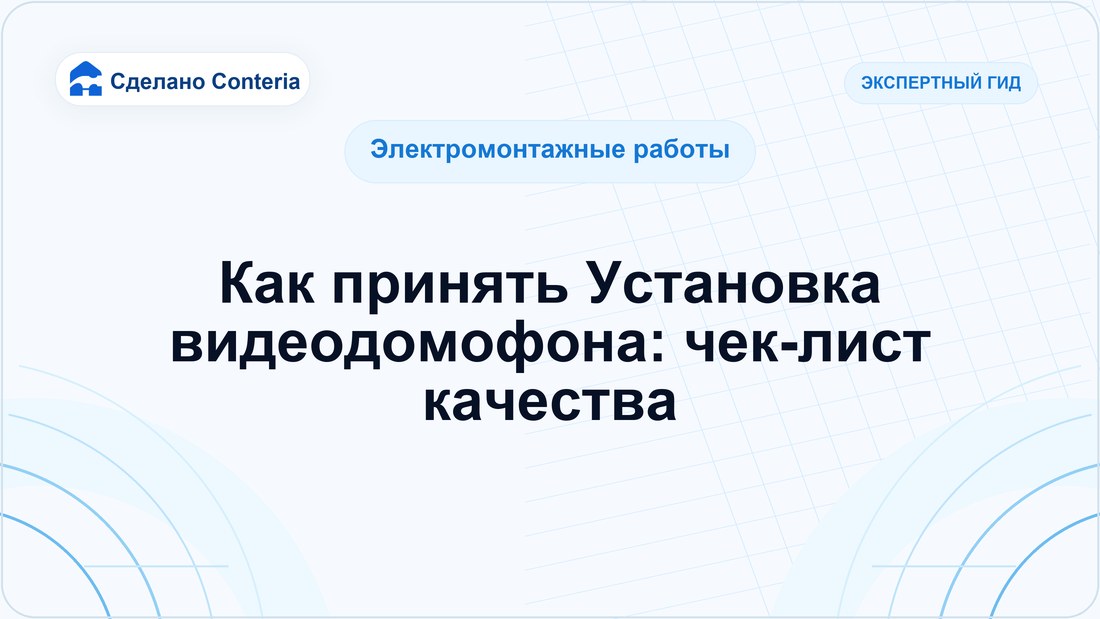 Как принять Установка видеодомофона: чек-лист качества