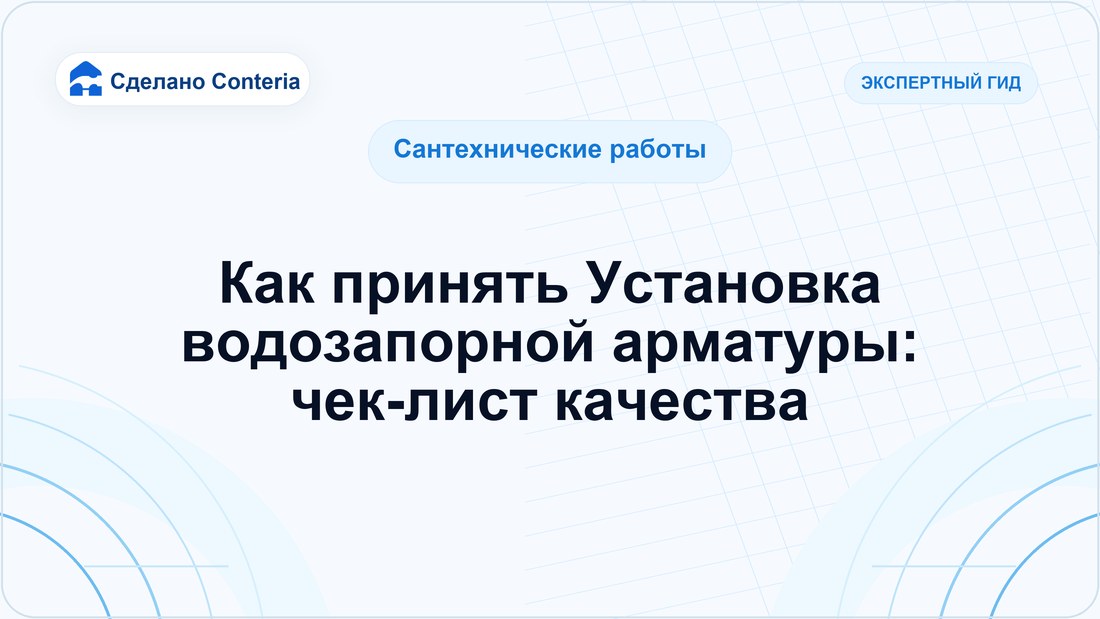 Как принять Установка водозапорной арматуры: чек-лист качества