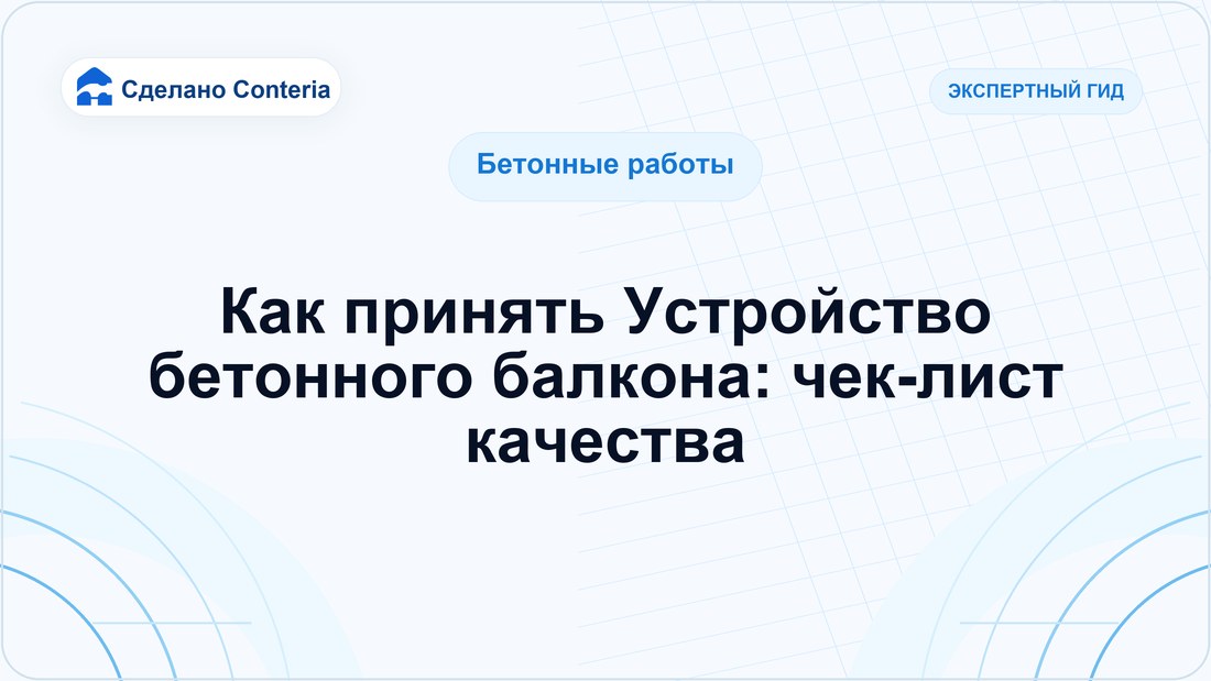 Как принять Устройство бетонного балкона: чек-лист качества