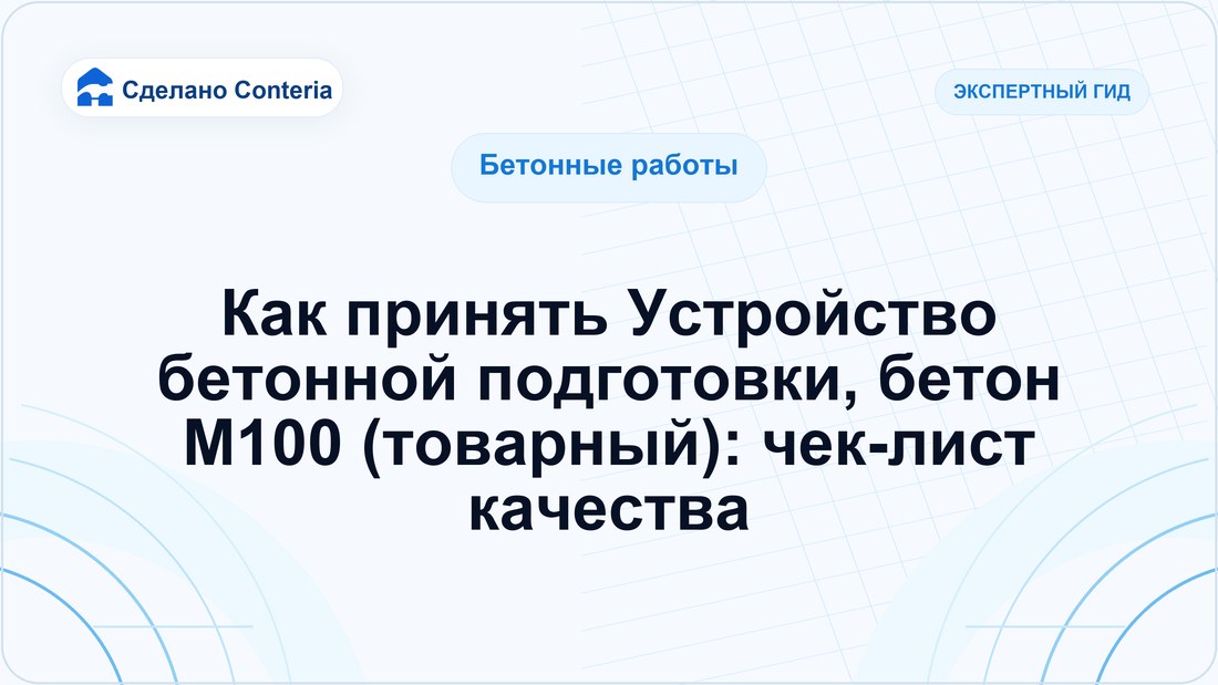 Как принять Устройство бетонной подготовки, бетон М100 (товарный): чек-лист качества
