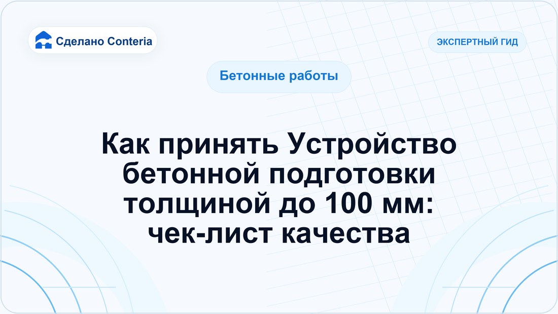 Как принять Устройство бетонной подготовки толщиной до 100 мм: чек-лист качества