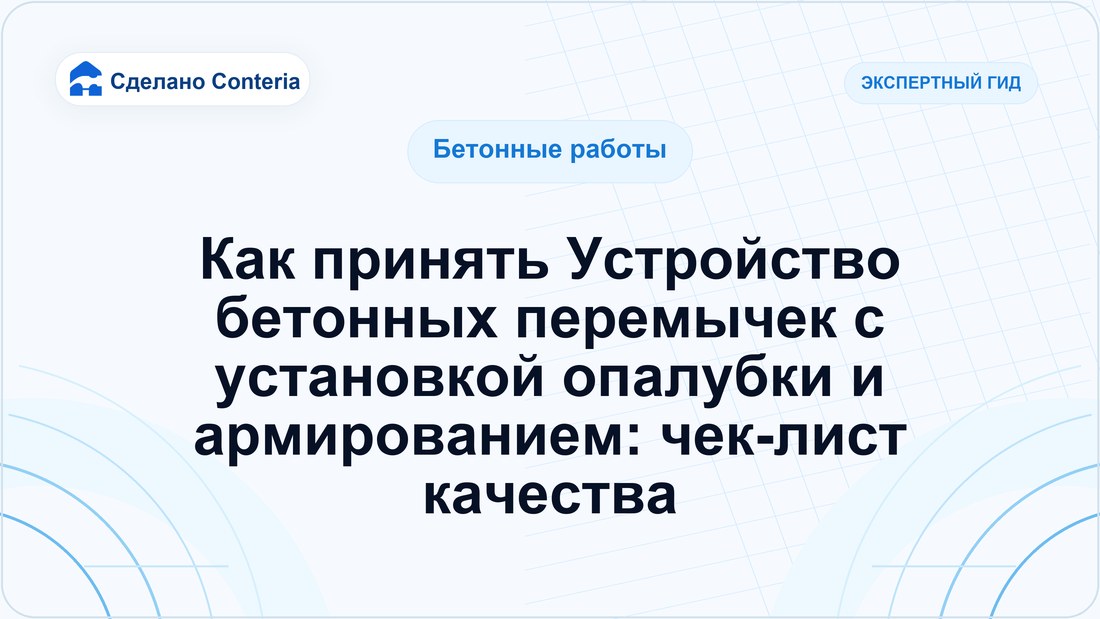 Как принять Устройство бетонных перемычек с установкой опалубки и армированием: чек-лист качества