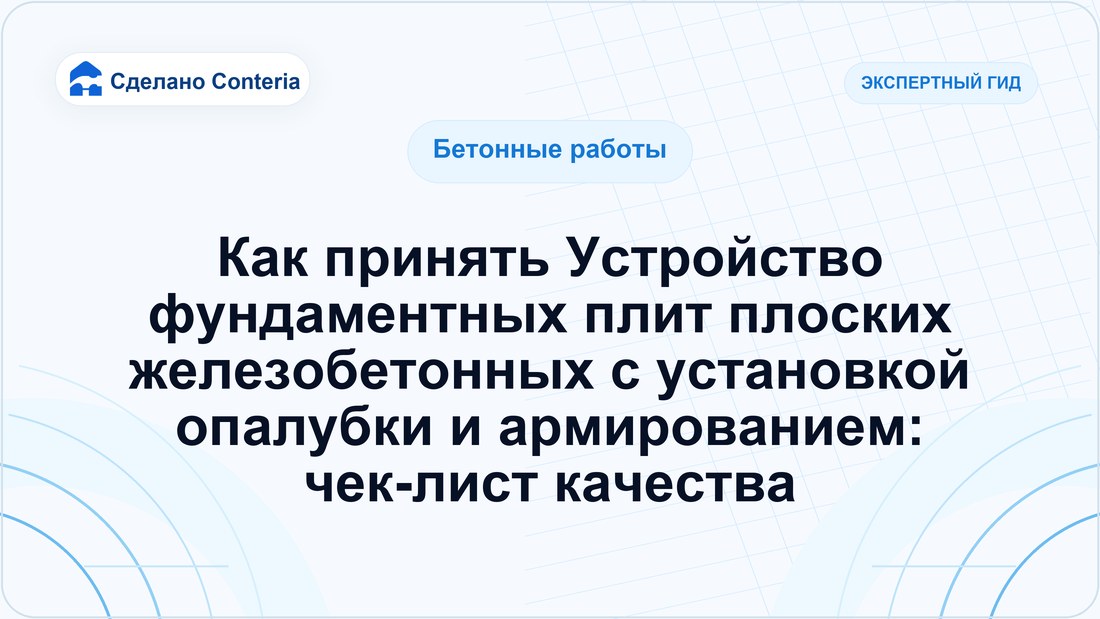 Как принять Устройство фундаментных плит плоских железобетонных с установкой опалубки и армированием: чек-лист качества