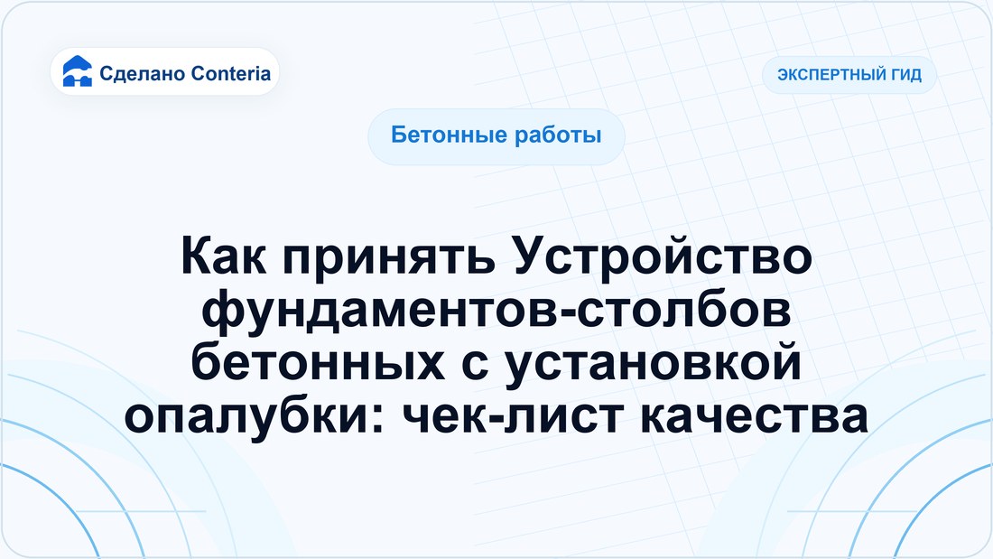 Как принять Устройство фундаментов-столбов бетонных с установкой опалубки: чек-лист качества