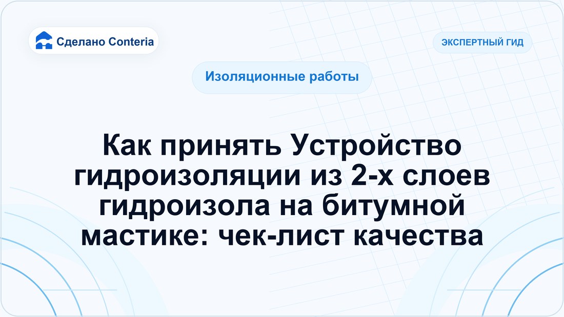 Как принять Устройство гидроизоляции из 2-х слоев гидроизола на битумной мастике: чек-лист качества