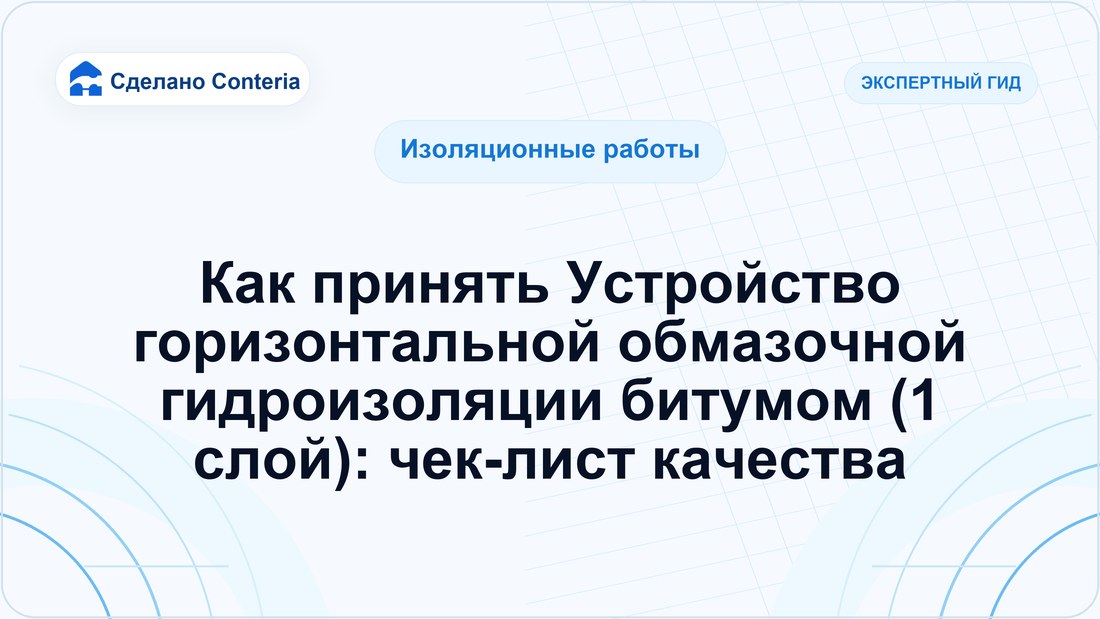 Как принять Устройство горизонтальной обмазочной гидроизоляции битумом (1 слой): чек-лист качества