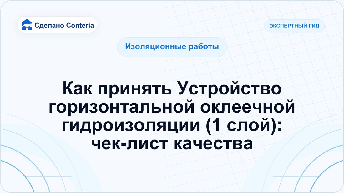Как принять Устройство горизонтальной оклеечной гидроизоляции (1 слой): чек-лист качества