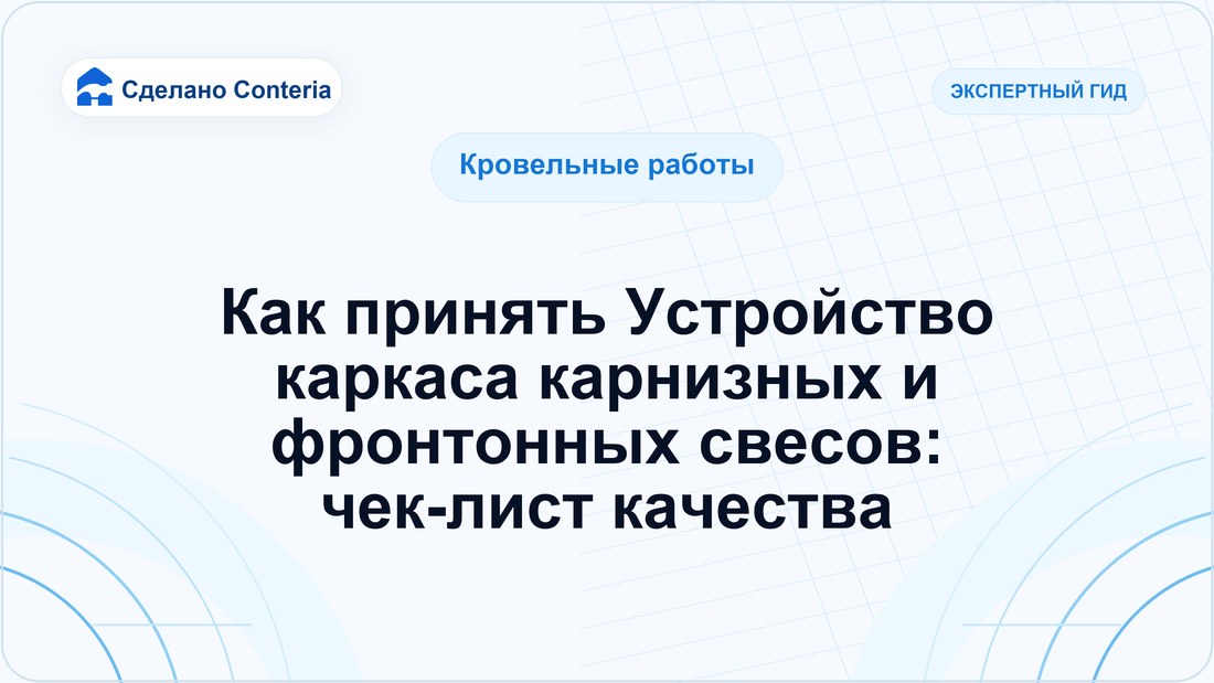 Как принять Устройство каркаса карнизных и фронтонных свесов: чек-лист качества