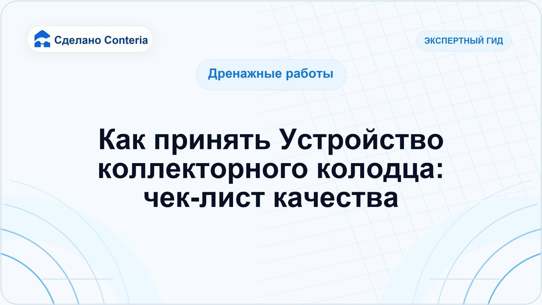 Как принять Устройство коллекторного колодца: чек-лист качества