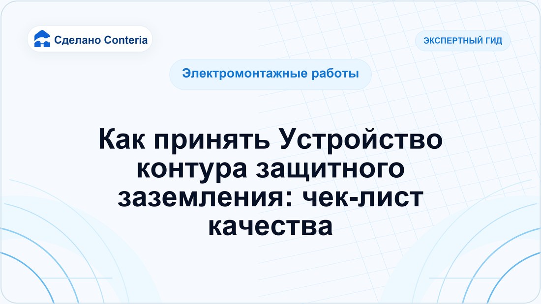 Как принять Устройство контура защитного заземления: чек-лист качества