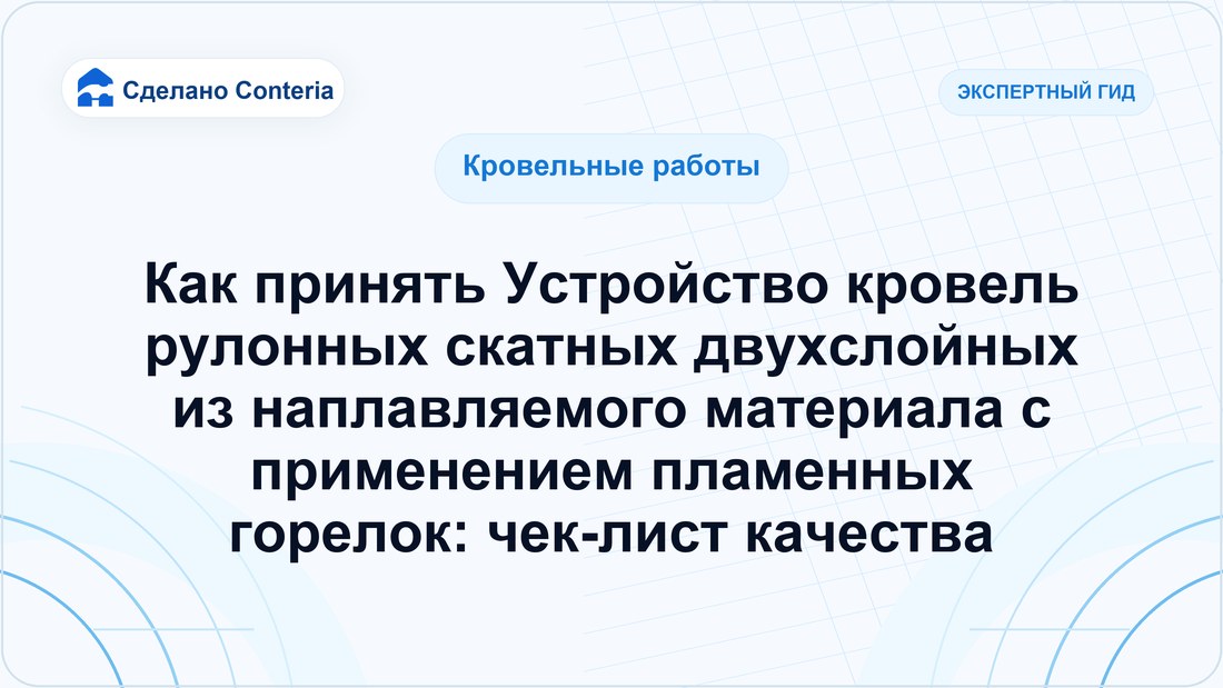 Как принять Устройство кровель рулонных скатных двухслойных из наплавляемого материала с применением пламенных горелок: чек-лист качества