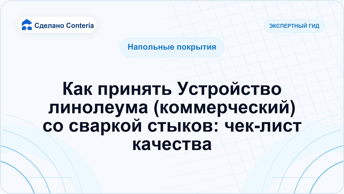 Как принять Устройство линолеума (коммерческий) со сваркой стыков: чек-лист качества