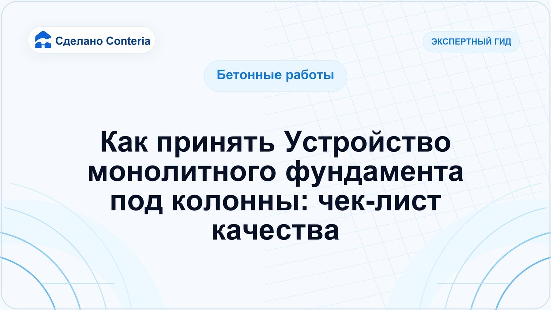 Как принять Устройство монолитного фундамента под колонны: чек-лист качества