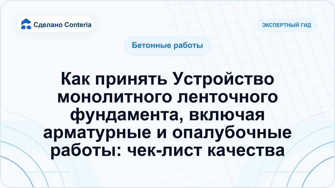 Как принять Устройство монолитного ленточного фундамента, включая арматурные и опалубочные работы: чек-лист качества