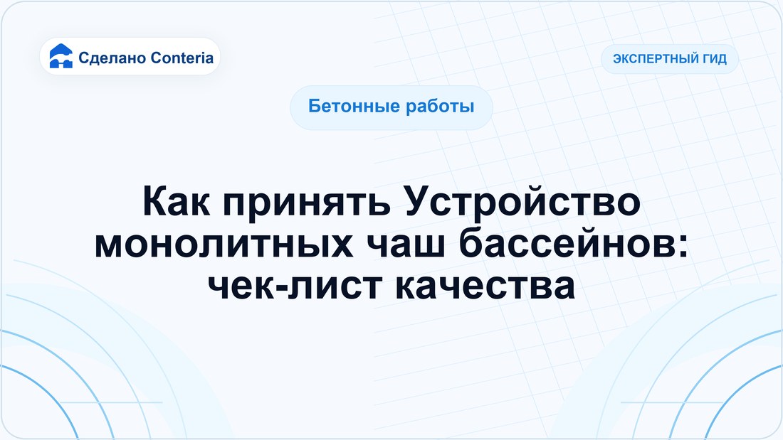 Как принять Устройство монолитных чаш бассейнов: чек-лист качества