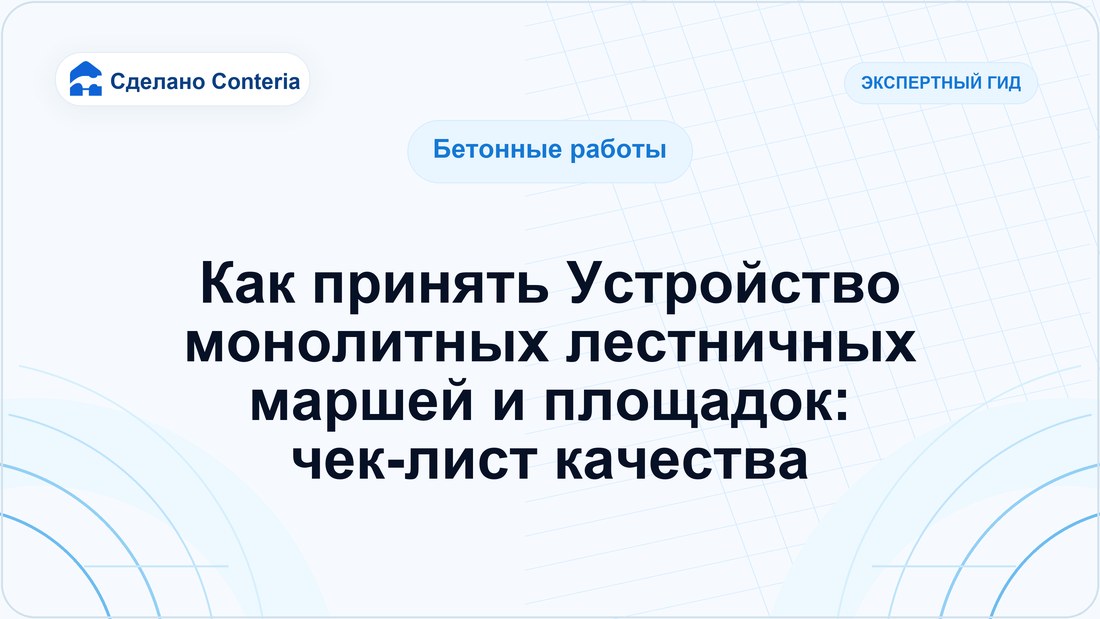 Как принять Устройство монолитных лестничных маршей и площадок: чек-лист качества