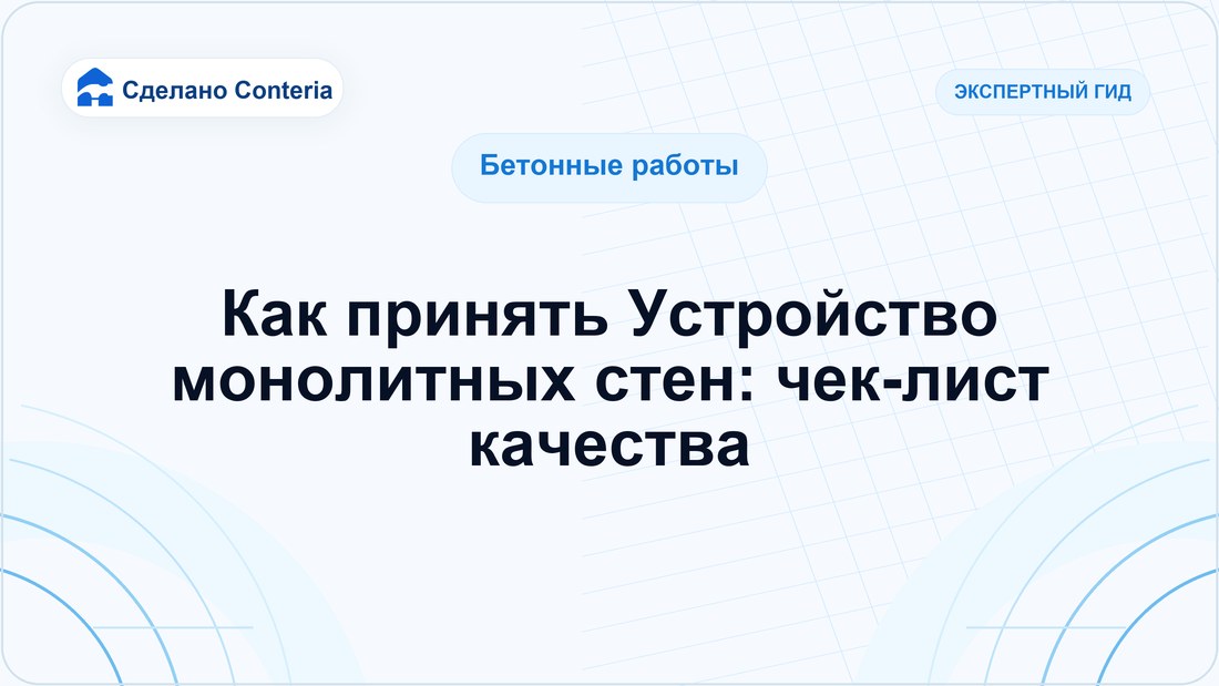 Как принять Устройство монолитных стен: чек-лист качества