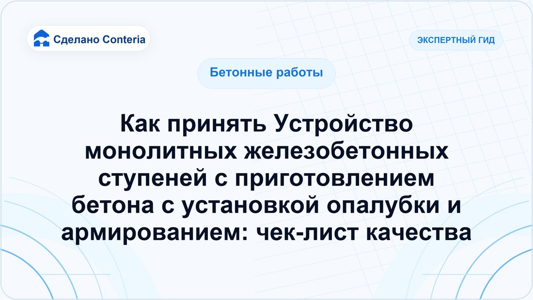 Как принять Устройство монолитных железобетонных ступеней с приготовлением бетона с установкой опалубки и армированием: чек-лист качества