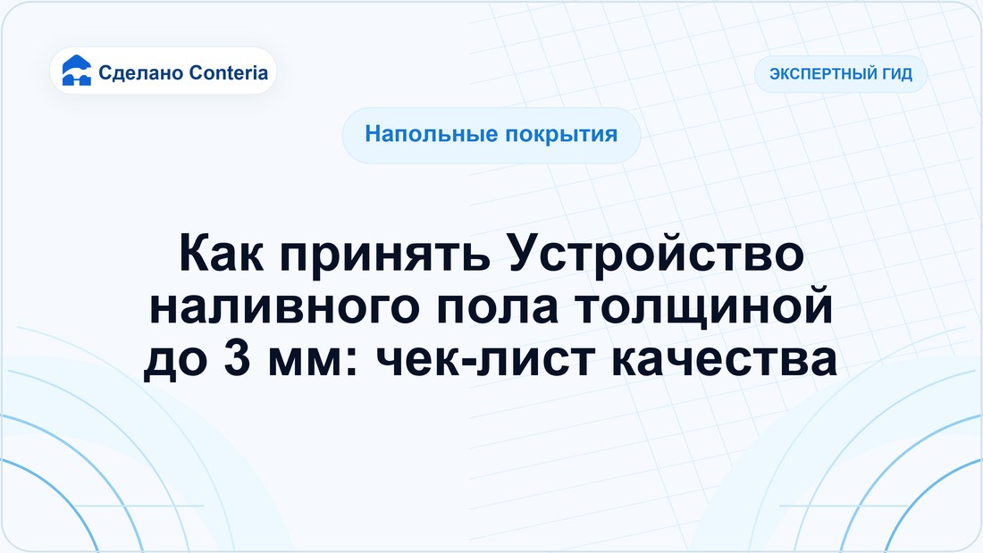 Как принять Устройство наливного пола толщиной до 3 мм: чек-лист качества
