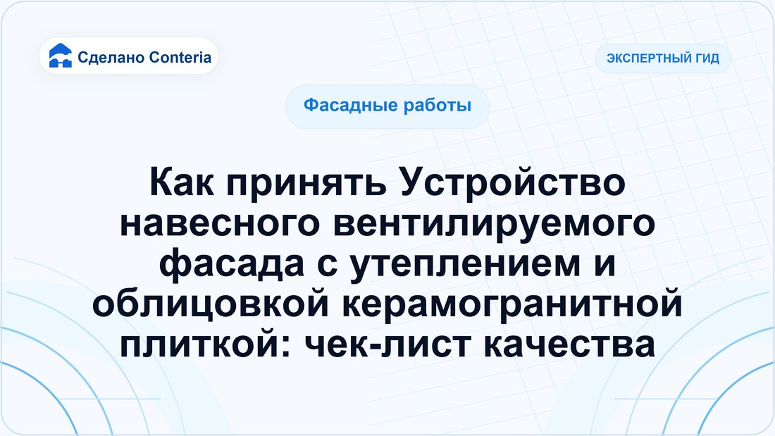 Как принять Устройство навесного вентилируемого фасада с утеплением и облицовкой керамогранитной плиткой: чек-лист качества