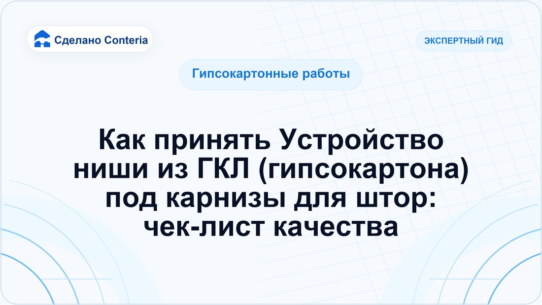 Как принять Устройство ниши из ГКЛ (гипсокартона) под карнизы для штор: чек-лист качества