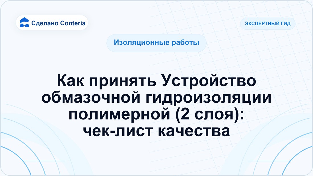 Как принять Устройство обмазочной гидроизоляции полимерной (2 слоя): чек-лист качества