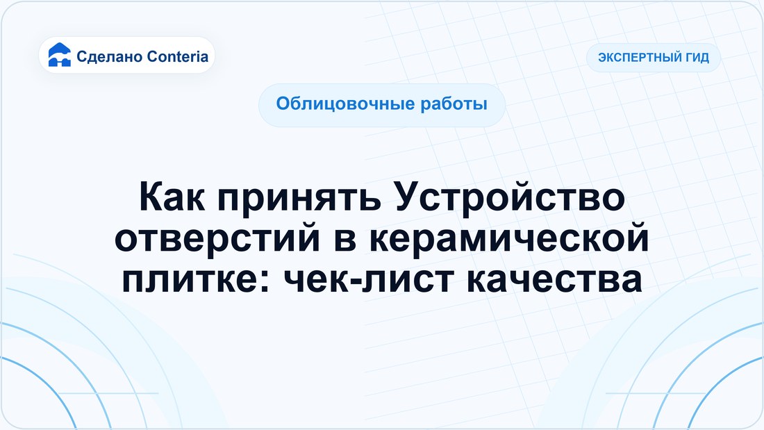 Как принять Устройство отверстий в керамической плитке: чек-лист качества