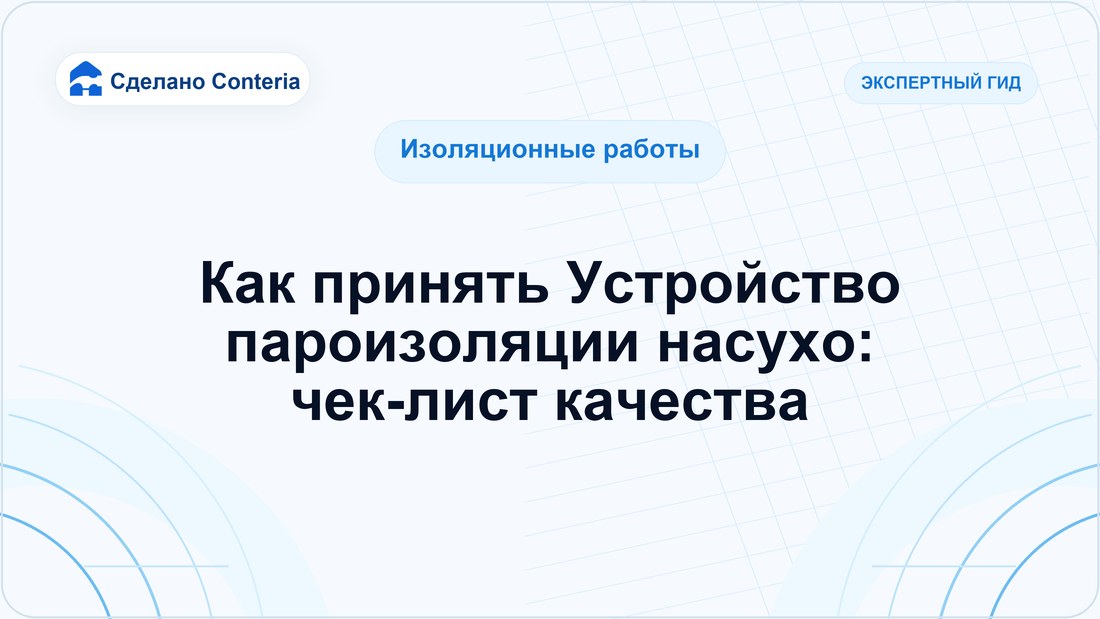 Как принять Устройство пароизоляции насухо: чек-лист качества