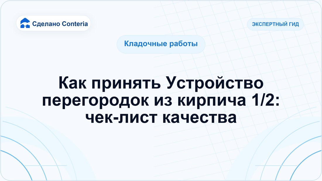 Как принять Устройство перегородок из кирпича 1/2: чек-лист качества