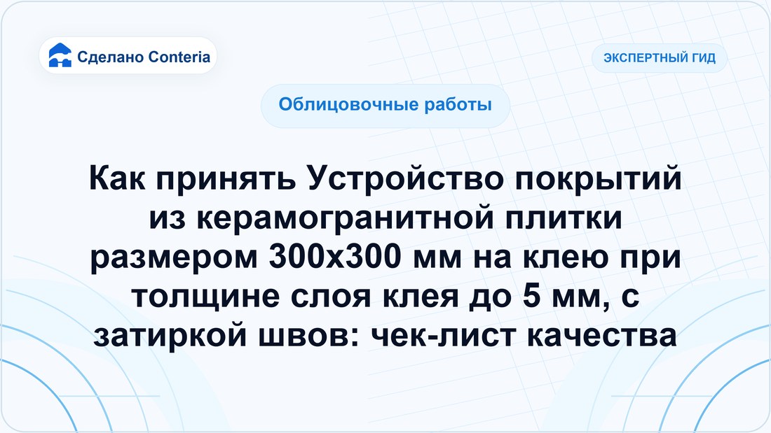 Как принять Устройство покрытий из керамогранитной плитки размером 300х300 мм на клею при толщине слоя клея до 5 мм, с затиркой швов: чек-лист качества