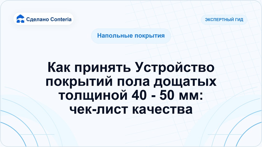 Как принять Устройство покрытий пола дощатых толщиной 40 - 50 мм: чек-лист качества