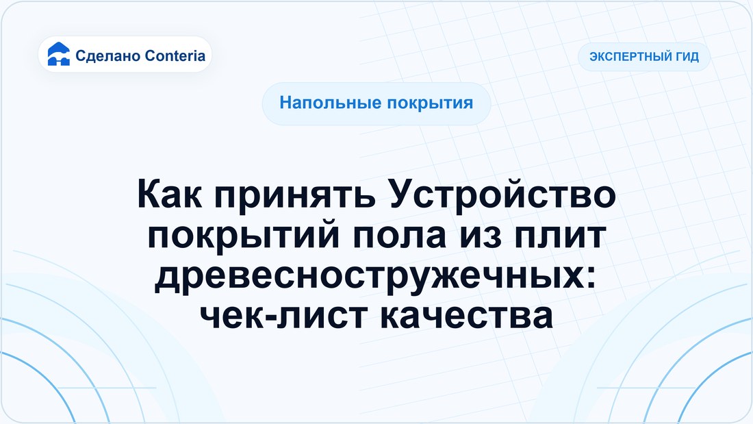 Как принять Устройство покрытий пола из плит древесностружечных: чек-лист качества