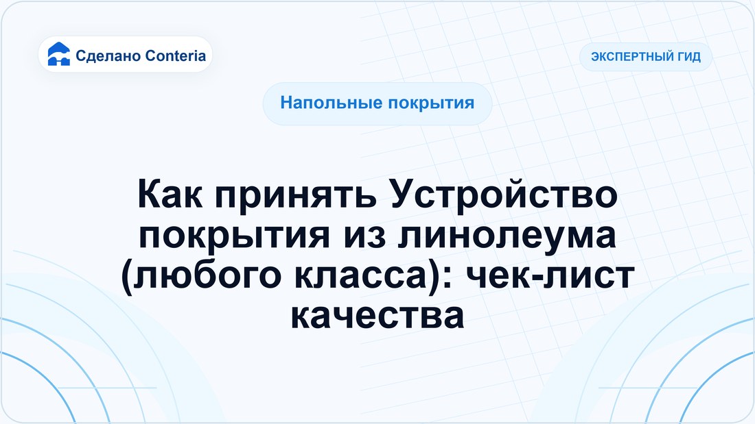 Как принять Устройство покрытия из линолеума (любого класса): чек-лист качества