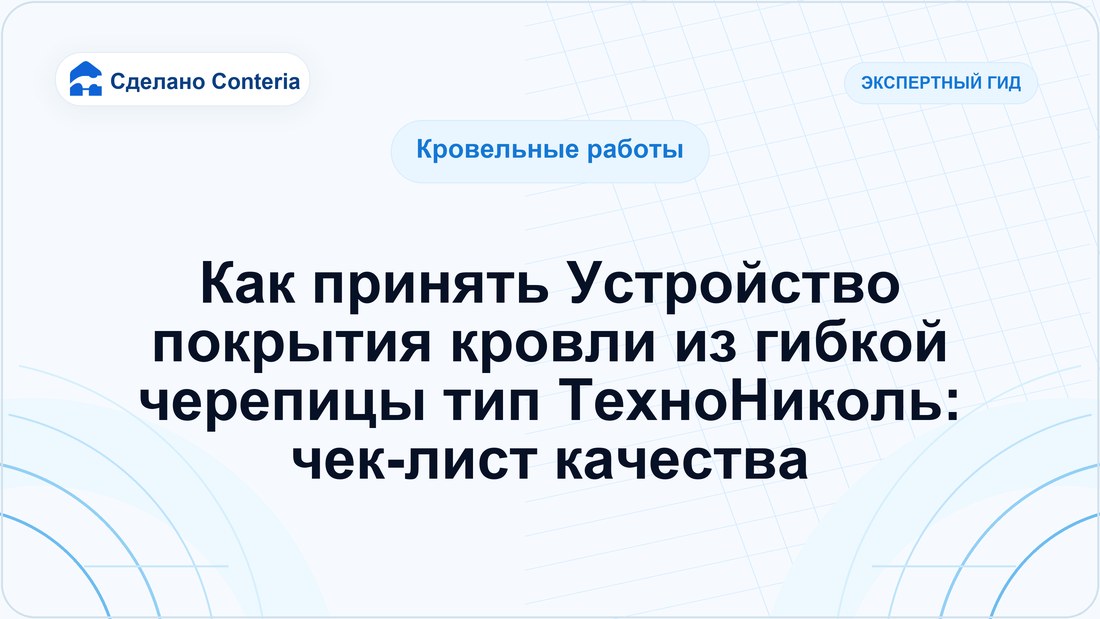 Как принять Устройство покрытия кровли из гибкой черепицы тип ТехноНиколь: чек-лист качества