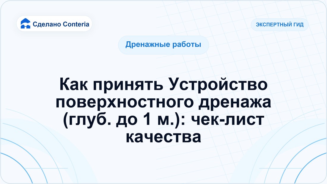 Как принять Устройство поверхностного дренажа (глуб. до 1 м.): чек-лист качества