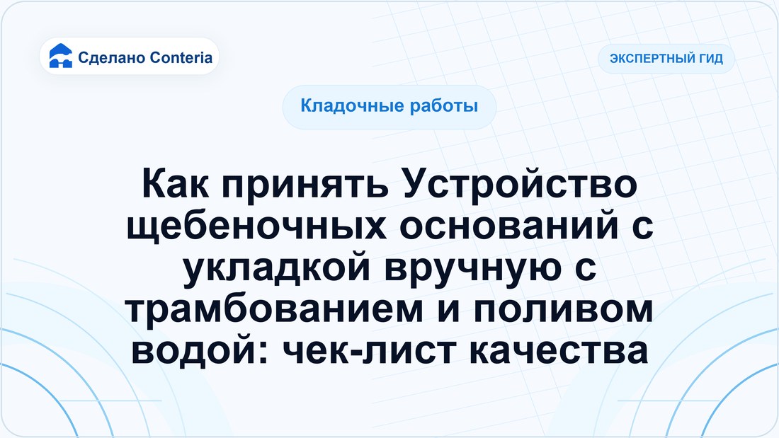 Как принять Устройство щебеночных оснований с укладкой вручную с трамбованием и поливом водой: чек-лист качества
