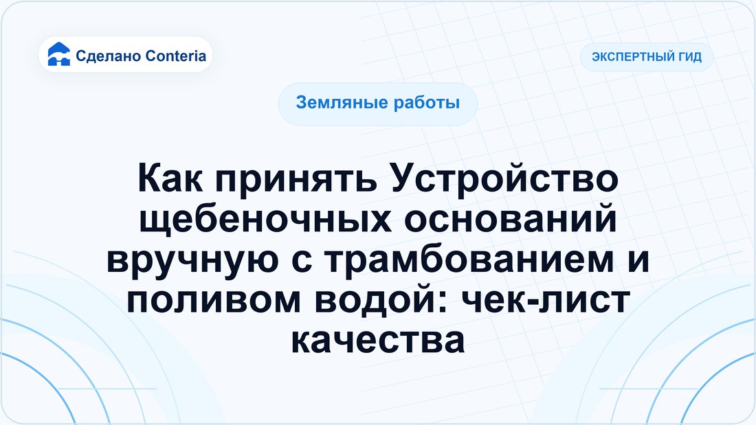 Как принять Устройство щебеночных оснований вручную с трамбованием и поливом водой: чек-лист качества