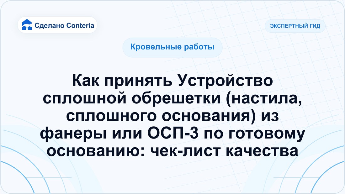 Как принять Устройство сплошной обрешетки (настила, сплошного основания) из фанеры или ОСП-3 по готовому основанию: чек-лист качества