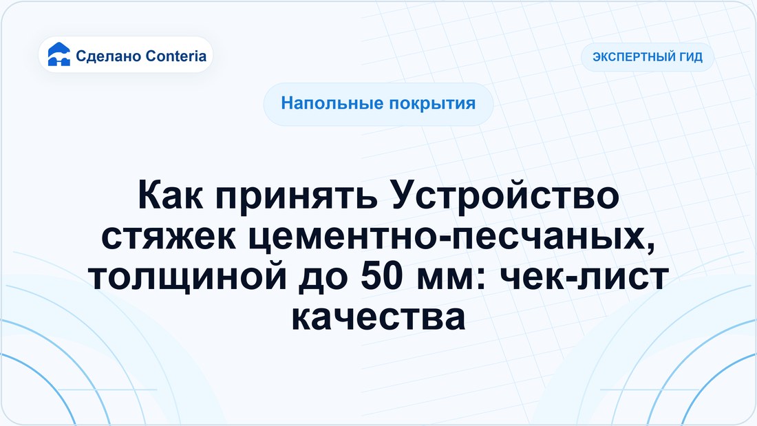 Как принять Устройство стяжек цементно-песчаных, толщиной до 50 мм: чек-лист качества