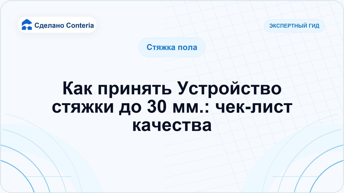 Как принять Устройство стяжки до 30 мм.: чек-лист качества
