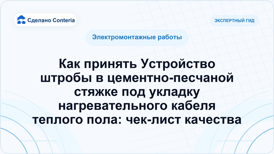 Как принять Устройство штробы в цементно-песчаной стяжке под укладку нагревательного кабеля теплого пола: чек-лист качества
