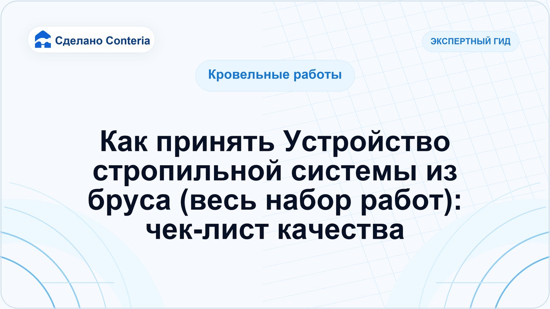 Как принять Устройство стропильной системы из бруса (весь набор работ): чек-лист качества