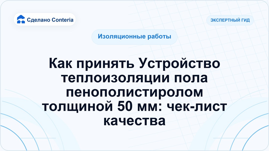 Как принять Устройство теплоизоляции пола пенополистиролом толщиной 50 мм: чек-лист качества